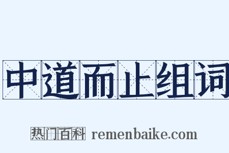 中道而止组词是什么意思的图片
